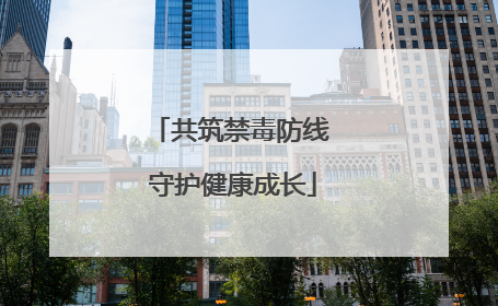 共筑禁毒防线 守护健康成长