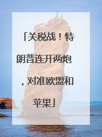 关税战！特朗普连开两炮，对准欧盟和苹果