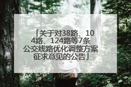 关于对38路、104路、124路等7条公交线路优化调整方案征求意见的公告