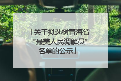 关于拟选树青海省“最美人民调解员” 名单的公示