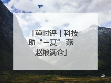 冀时评｜科技助“三夏” 燕赵粮满仓