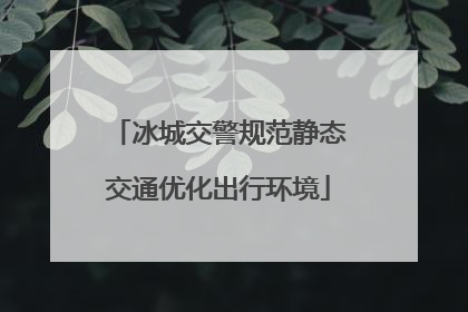 冰城交警规范静态交通优化出行环境