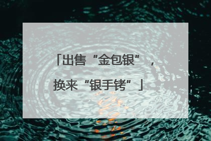 出售“金包银”，换来“银手铐”
