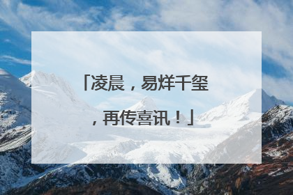 凌晨，易烊千玺，再传喜讯！