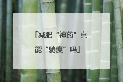 减肥“神药”真能“躺瘦”吗