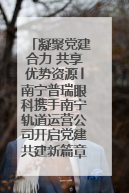凝聚党建合力 共享优势资源│南宁普瑞眼科携手南宁轨道运营公司开启党建共建新篇章