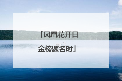 凤凰花开日 金榜题名时