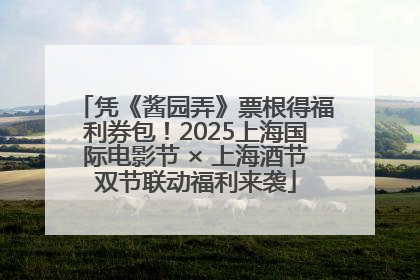 凭《酱园弄》票根得福利券包！2025上海国际电影节 × 上海酒节双节联动福利来袭