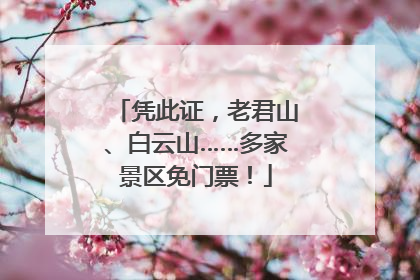 凭此证，老君山、白云山……多家景区免门票！