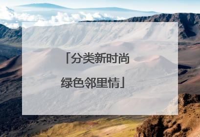 分类新时尚 绿色邻里情