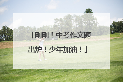 刚刚！中考作文题出炉！少年加油！