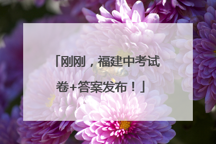 刚刚，福建中考试卷+答案发布！