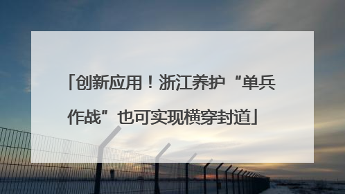 创新应用！浙江养护“单兵作战”也可实现横穿封道