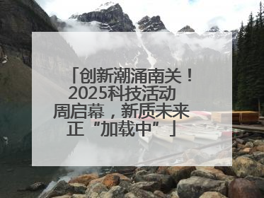 创新潮涌南关！2025科技活动周启幕，新质未来正“加载中”