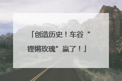 创造历史！车谷“铿锵玫瑰”赢了！