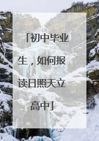 初中毕业生，如何报读日照天立高中
