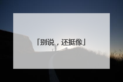 别说，还挺像