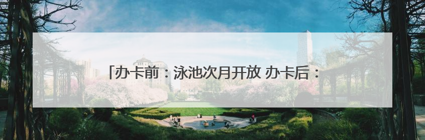 办卡前：泳池次月开放 办卡后：随便说说 过同学近千元办卡后欲退卡却被告知“写明不退不转”！
