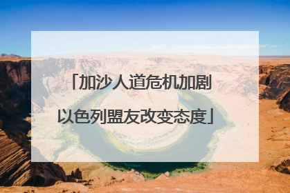 加沙人道危机加剧 以色列盟友改变态度