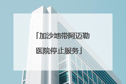 加沙地带阿迈勒医院停止服务