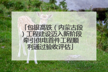 包银高铁（内蒙古段）工程建设迈入新阶段 牵引供电首件工程顺利通过验收评估