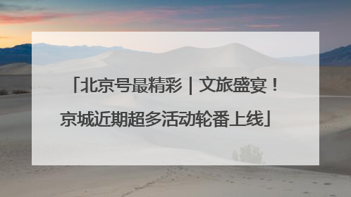 北京号最精彩｜文旅盛宴！京城近期超多活动轮番上线