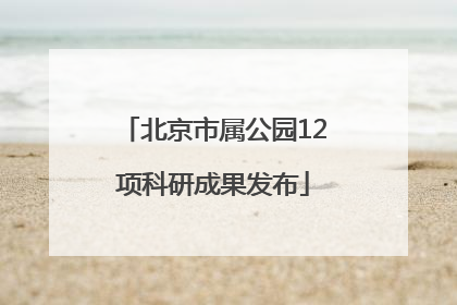 北京市属公园12项科研成果发布