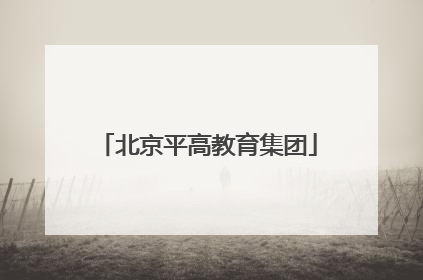 北京平高教育集团