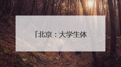 北京：大学生体验古籍修复技艺