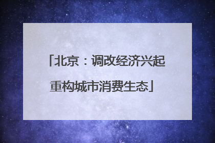 北京：调改经济兴起 重构城市消费生态