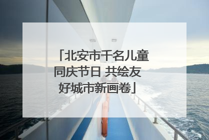 北安市千名儿童同庆节日 共绘友好城市新画卷