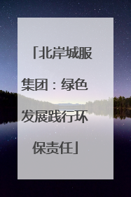 北岸城服集团：绿色发展践行环保责任
