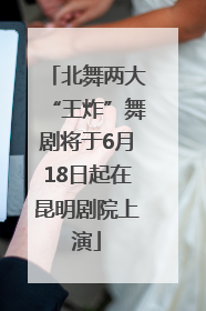 北舞两大“王炸”舞剧将于6月18日起在昆明剧院上演