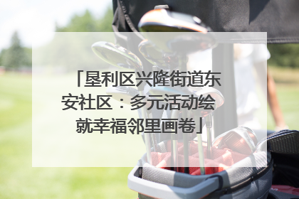 垦利区兴隆街道东安社区：多元活动绘就幸福邻里画卷