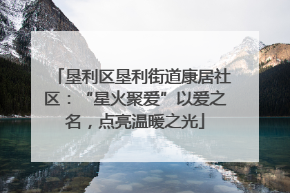 垦利区垦利街道康居社区：“星火聚爱”以爱之名，点亮温暖之光