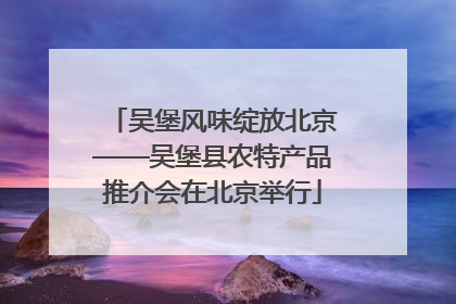 吴堡风味绽放北京——吴堡县农特产品推介会在北京举行