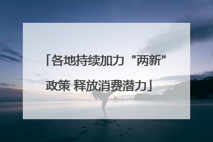 各地持续加力“两新”政策 释放消费潜力