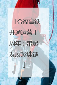 合福高铁开通运营十周年：串起发展珍珠链