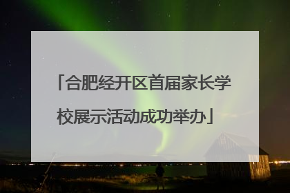 合肥经开区首届家长学校展示活动成功举办