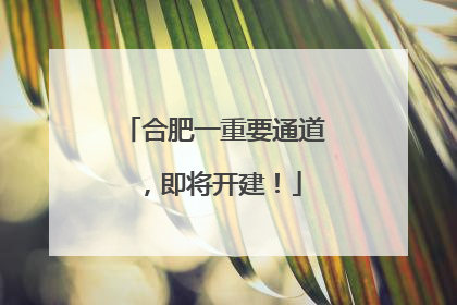 合肥一重要通道，即将开建！