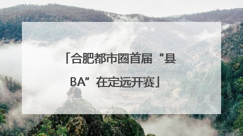合肥都市圈首届“县BA”在定远开赛