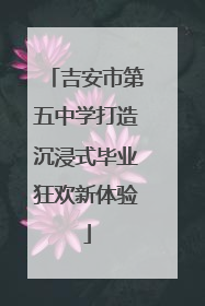 吉安市第五中学打造沉浸式毕业狂欢新体验
