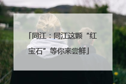 同江：同江这颗“红宝石”等你来尝鲜
