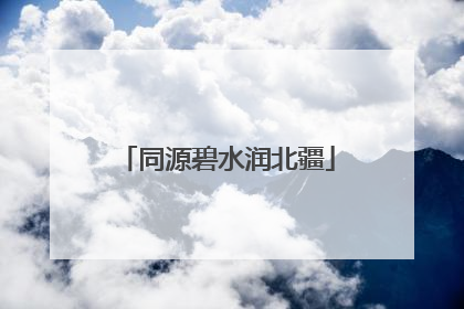 同源碧水润北疆