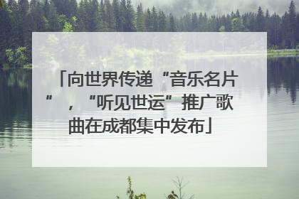 向世界传递“音乐名片”，“听见世运”推广歌曲在成都集中发布