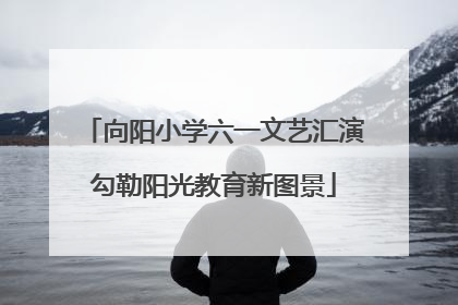向阳小学六一文艺汇演勾勒阳光教育新图景