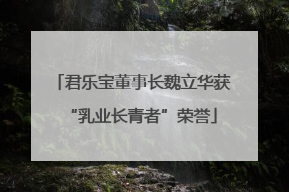 君乐宝董事长魏立华获“乳业长青者”荣誉