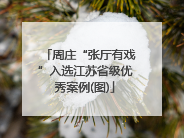 周庄“张厅有戏”入选江苏省级优秀案例(图)