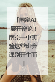 围绕AI展开辩论！南京一中实验这堂班会课别开生面