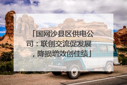 国网沙县区供电公司：联创交流促发展，降损增效创佳绩
